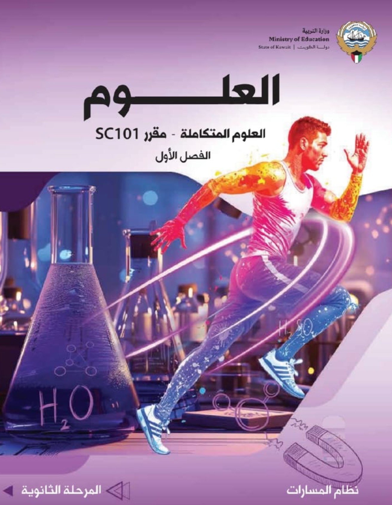 العلوم المتكاملة Sc101 ( نظام المسارات )